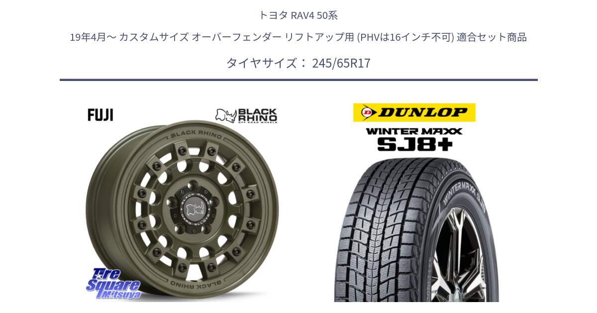 トヨタ RAV4 50系 19年4月～ カスタムサイズ オーバーフェンダー リフトアップ用 (PHVは16インチ不可) 用セット商品です。FUJI フジ ホイール 17インチ と WINTERMAXX SJ8+ ウィンターマックス SJ8プラス 245/65R17 の組合せ商品です。