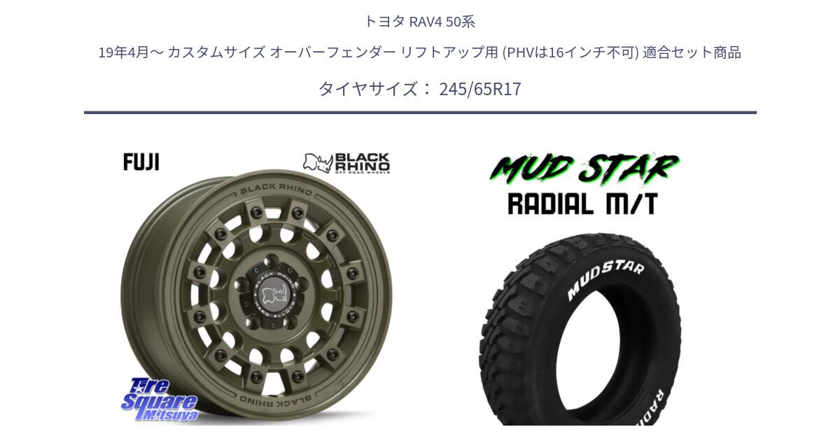 トヨタ RAV4 50系 19年4月～ カスタムサイズ オーバーフェンダー リフトアップ用 (PHVは16インチ不可) 用セット商品です。FUJI フジ ホイール 17インチ と マッドスターRADIAL MT M/T ホワイトレター 245/65R17 の組合せ商品です。