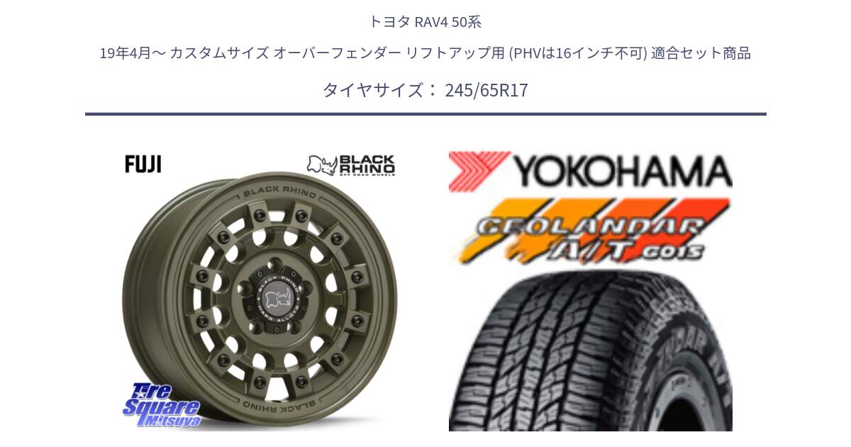 トヨタ RAV4 50系 19年4月～ カスタムサイズ オーバーフェンダー リフトアップ用 (PHVは16インチ不可) 用セット商品です。FUJI フジ ホイール 17インチ と R1161 ヨコハマ GEOLANDAR AT G015 A/T ブラックレター 245/65R17 の組合せ商品です。