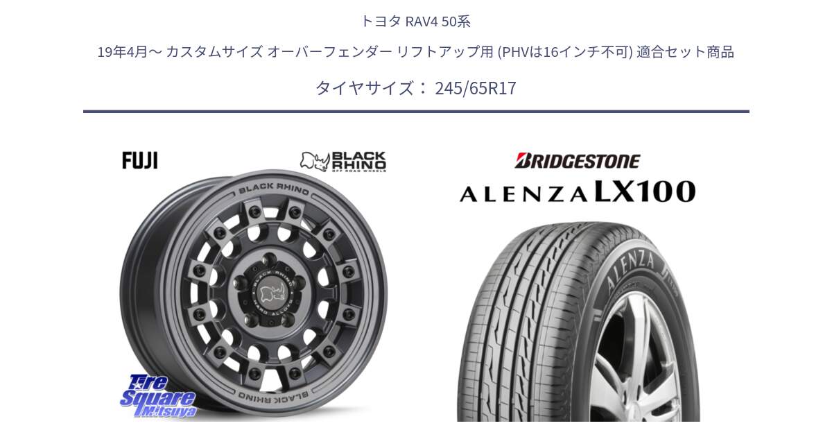 トヨタ RAV4 50系 19年4月～ カスタムサイズ オーバーフェンダー リフトアップ用 (PHVは16インチ不可) 用セット商品です。FUJI フジ マッドガンメタ ホイール 17インチ と ALENZA アレンザ LX100  サマータイヤ 245/65R17 の組合せ商品です。