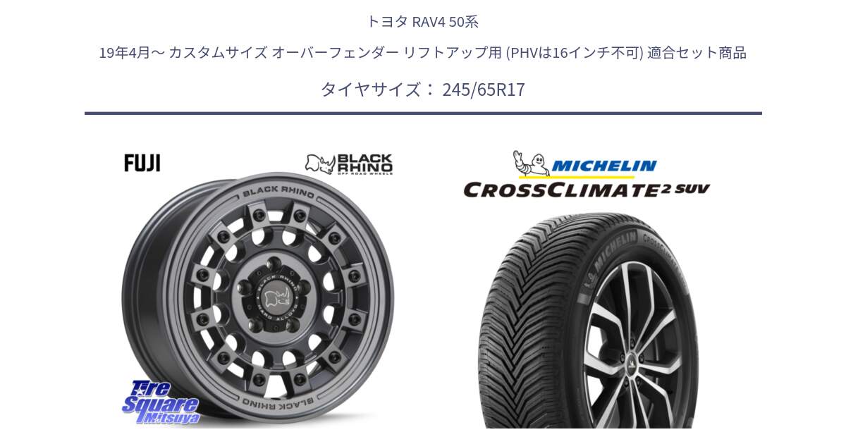 トヨタ RAV4 50系 19年4月～ カスタムサイズ オーバーフェンダー リフトアップ用 (PHVは16インチ不可) 用セット商品です。FUJI フジ マッドガンメタ ホイール 17インチ と CROSSCLIMATE2 SUV クロスクライメイト2 SUV オールシーズンタイヤ 111H XL 正規 245/65R17 の組合せ商品です。