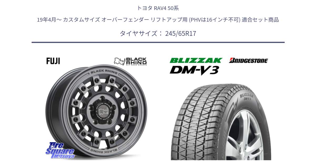 トヨタ RAV4 50系 19年4月～ カスタムサイズ オーバーフェンダー リフトアップ用 (PHVは16インチ不可) 用セット商品です。FUJI フジ マッドガンメタ ホイール 17インチ と ブリザック DM-V3 DMV3 スタッドレス 245/65R17 の組合せ商品です。