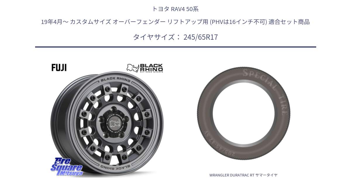 トヨタ RAV4 50系 19年4月～ カスタムサイズ オーバーフェンダー リフトアップ用 (PHVは16インチ不可) 用セット商品です。FUJI フジ マッドガンメタ ホイール 17インチ と WRANGLER DURATRAC RT サマータイヤ 245/65R17 の組合せ商品です。