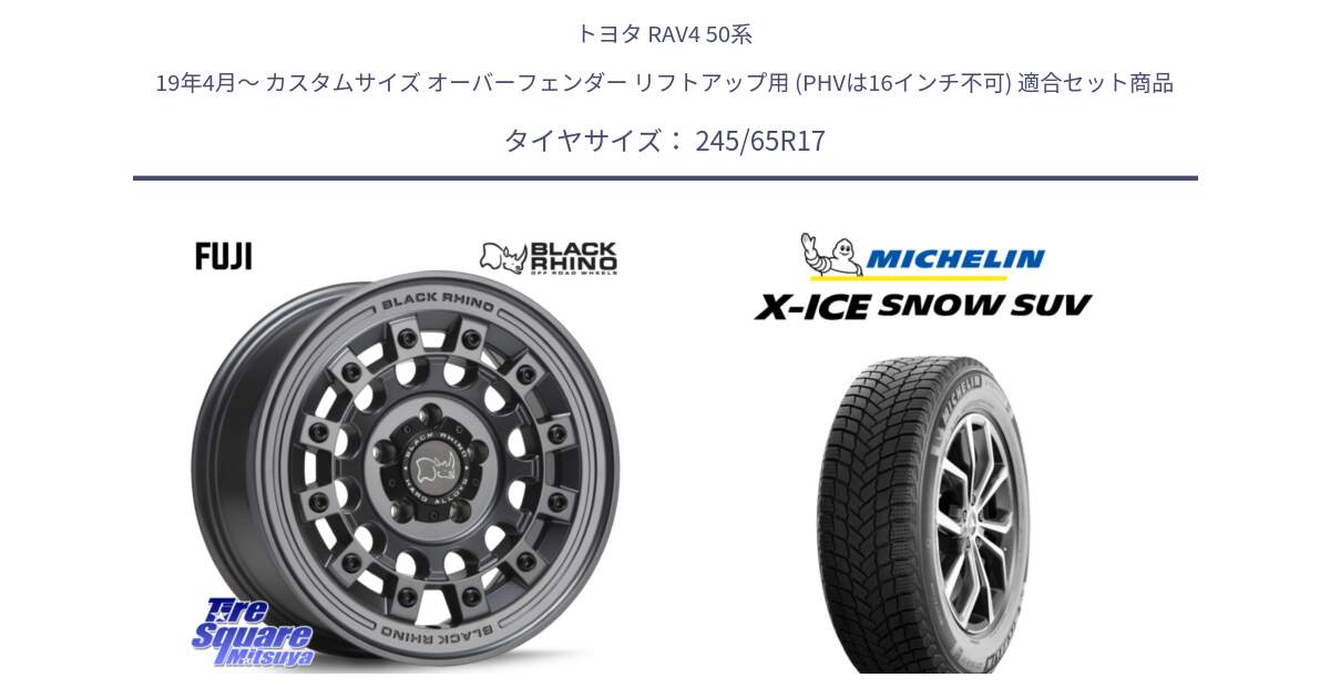 トヨタ RAV4 50系 19年4月～ カスタムサイズ オーバーフェンダー リフトアップ用 (PHVは16インチ不可) 用セット商品です。FUJI フジ マッドガンメタ ホイール 17インチ と X-ICE SNOW エックスアイススノー SUV XICE SNOW SUV 2024年製 スタッドレス 正規品 245/65R17 の組合せ商品です。