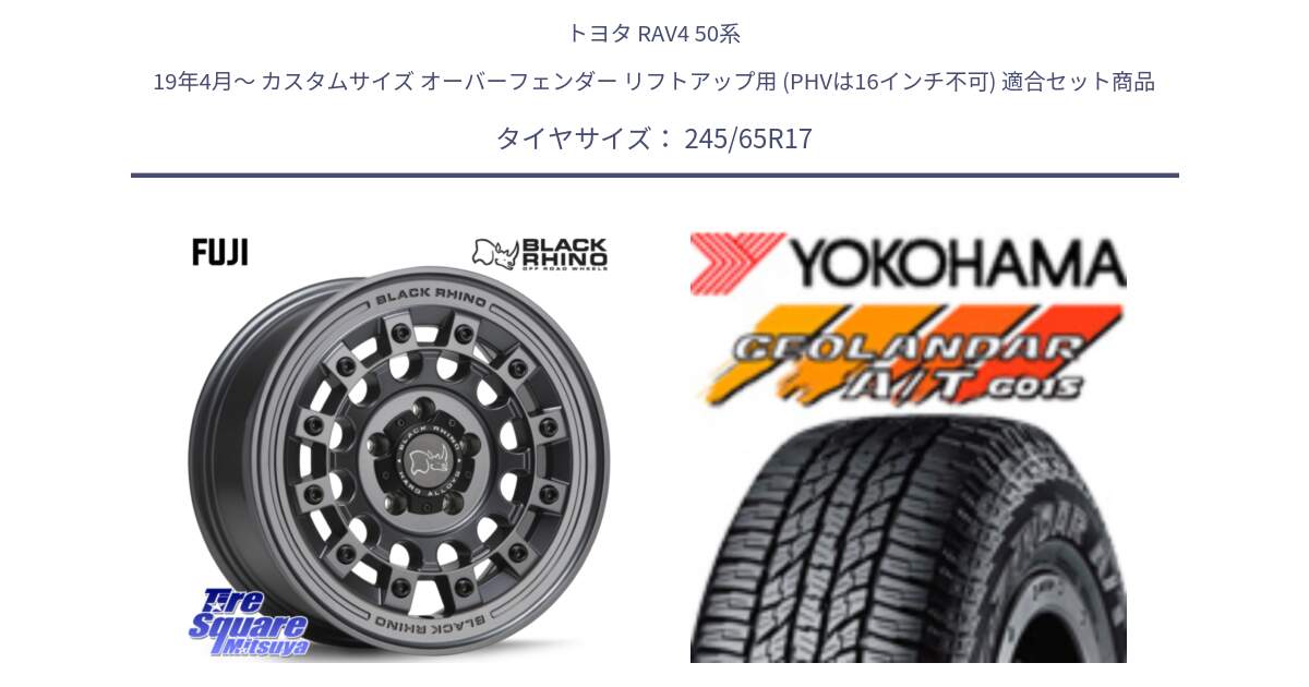 トヨタ RAV4 50系 19年4月～ カスタムサイズ オーバーフェンダー リフトアップ用 (PHVは16インチ不可) 用セット商品です。FUJI フジ マッドガンメタ ホイール 17インチ と R1161 ヨコハマ GEOLANDAR AT G015 A/T ブラックレター 245/65R17 の組合せ商品です。