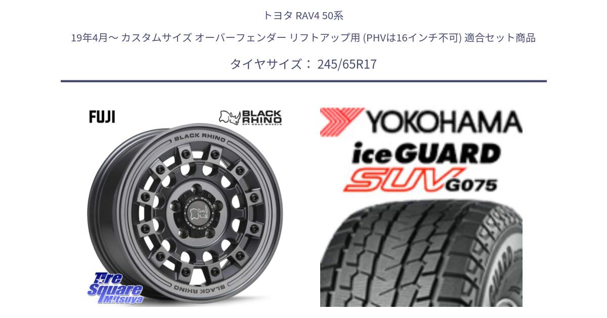 トヨタ RAV4 50系 19年4月～ カスタムサイズ オーバーフェンダー リフトアップ用 (PHVは16インチ不可) 用セット商品です。FUJI フジ マッドガンメタ ホイール 17インチ と R1574 iceGUARD SUV G075 アイスガード ヨコハマ スタッドレス 245/65R17 の組合せ商品です。