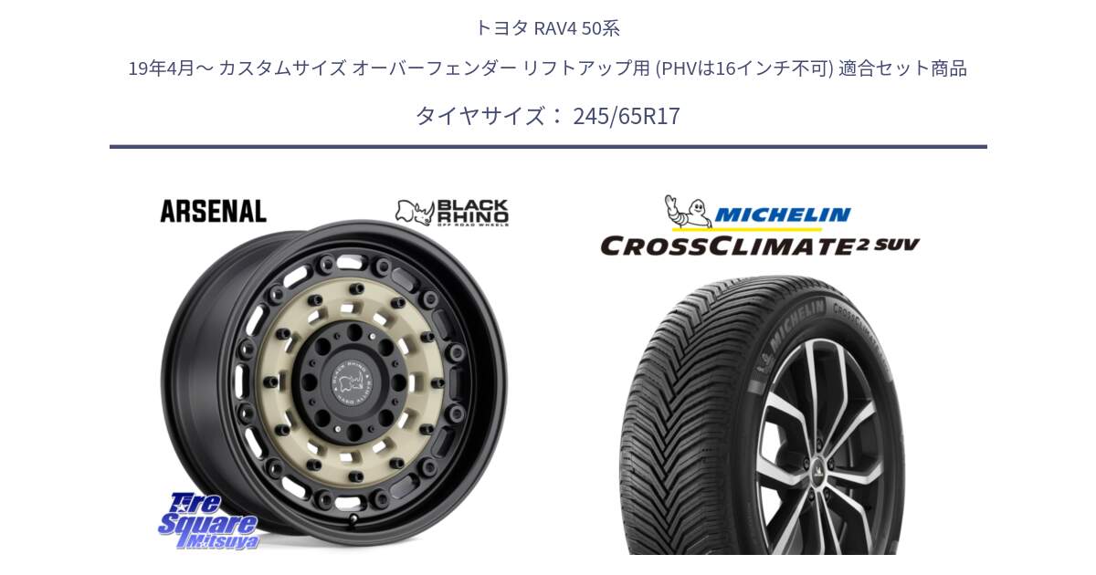 トヨタ RAV4 50系 19年4月～ カスタムサイズ オーバーフェンダー リフトアップ用 (PHVは16インチ不可) 用セット商品です。ARSENAL SANDBLACK ブラックライノ アーセナル 17インチ と CROSSCLIMATE2 SUV クロスクライメイト2 SUV オールシーズンタイヤ 111H XL 正規 245/65R17 の組合せ商品です。