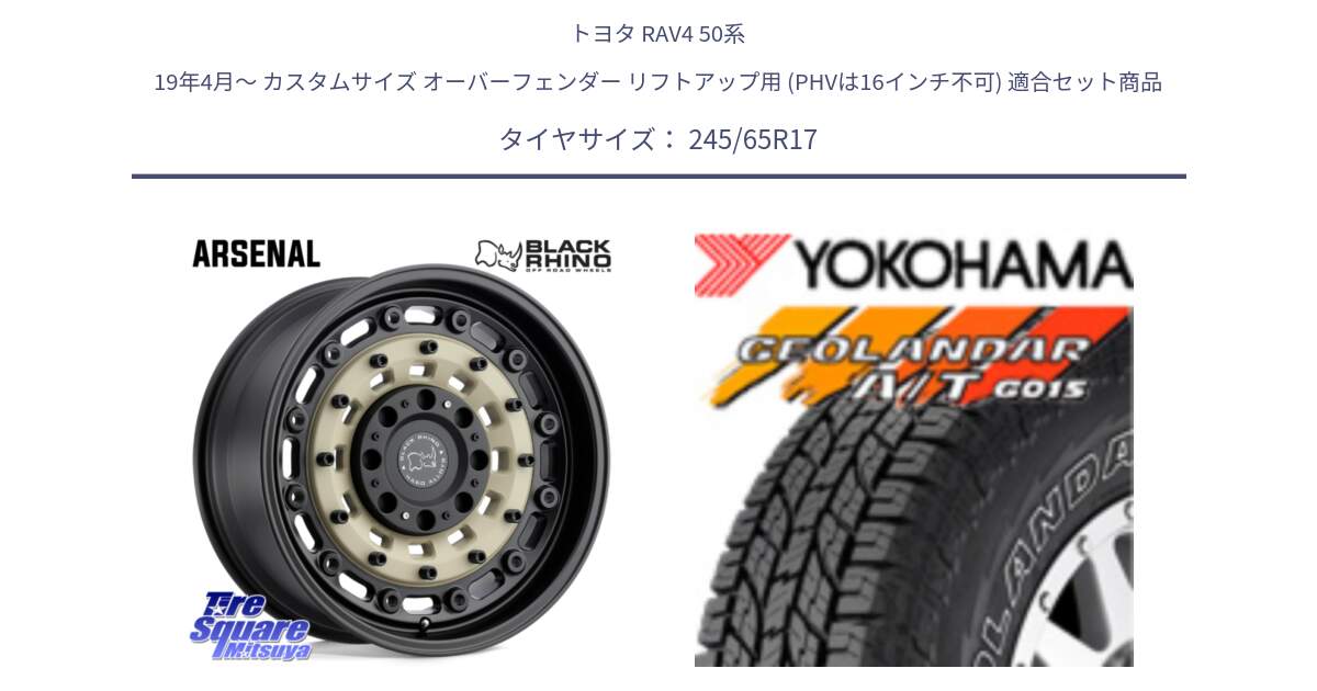 トヨタ RAV4 50系 19年4月～ カスタムサイズ オーバーフェンダー リフトアップ用 (PHVは16インチ不可) 用セット商品です。ARSENAL SANDBLACK ブラックライノ アーセナル 17インチ と E5157 ヨコハマ GEOLANDAR G015 AT A/T アウトラインホワイトレター 245/65R17 の組合せ商品です。