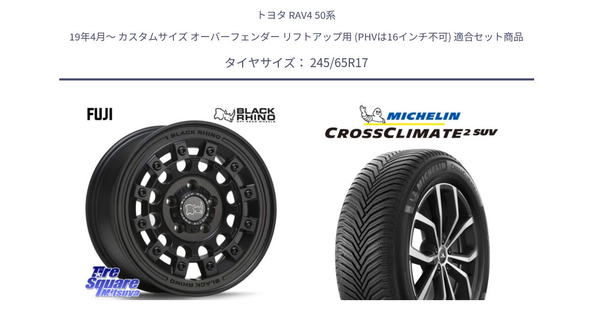 トヨタ RAV4 50系 19年4月～ カスタムサイズ オーバーフェンダー リフトアップ用 (PHVは16インチ不可) 用セット商品です。FUJI フジ MB ホイール 17インチ と CROSSCLIMATE2 SUV クロスクライメイト2 SUV オールシーズンタイヤ 111H XL 正規 245/65R17 の組合せ商品です。