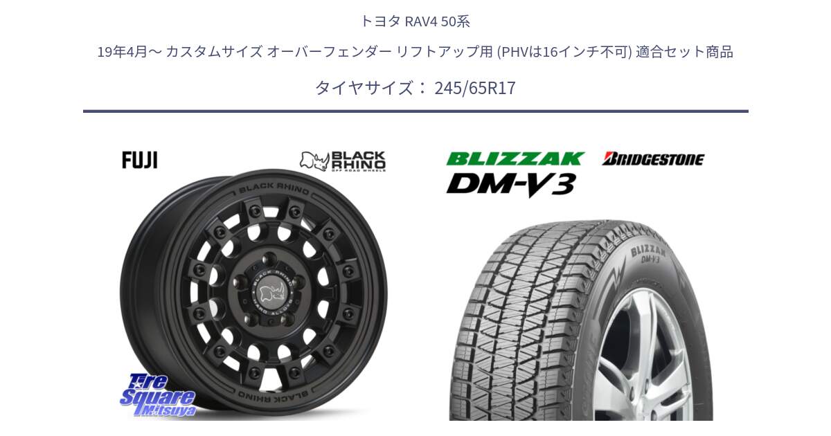 トヨタ RAV4 50系 19年4月～ カスタムサイズ オーバーフェンダー リフトアップ用 (PHVは16インチ不可) 用セット商品です。FUJI フジ MB ホイール 17インチ と ブリザック DM-V3 DMV3 国内正規 スタッドレス 245/65R17 の組合せ商品です。