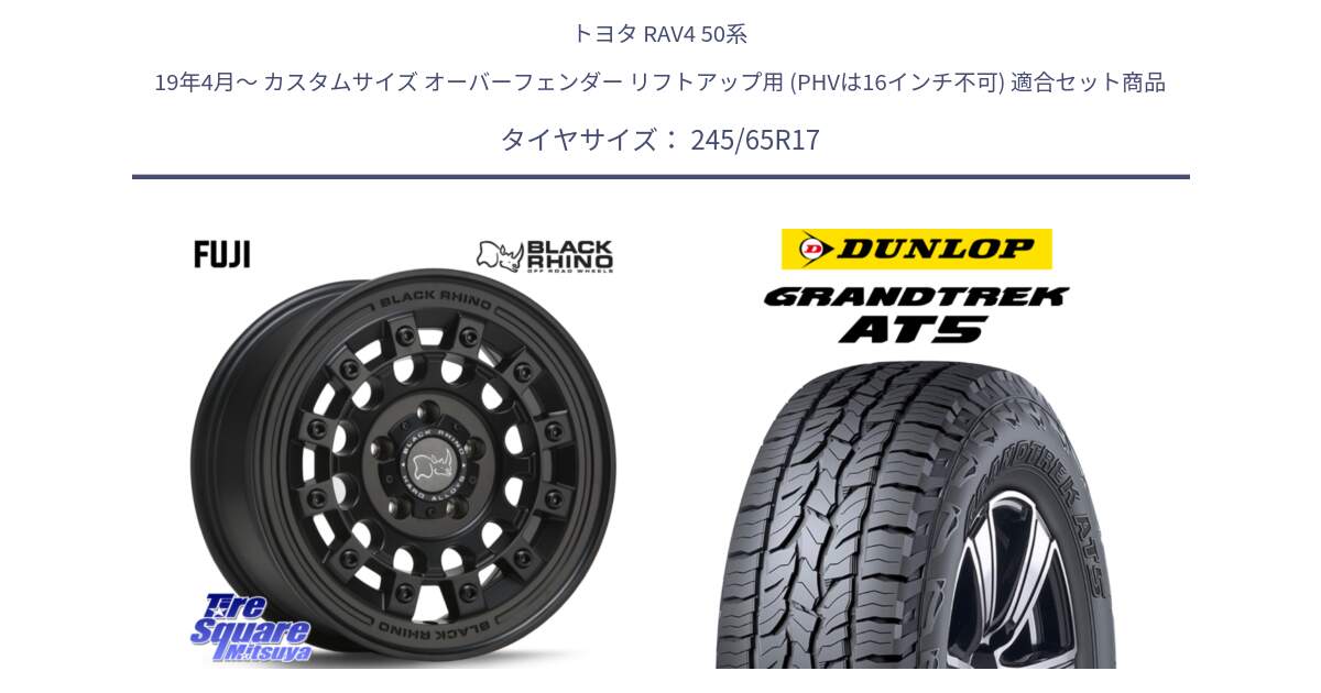 トヨタ RAV4 50系 19年4月～ カスタムサイズ オーバーフェンダー リフトアップ用 (PHVは16インチ不可) 用セット商品です。FUJI フジ MB ホイール 17インチ と ダンロップ グラントレック AT5 アウトラインホワイトレター サマータイヤ 245/65R17 の組合せ商品です。