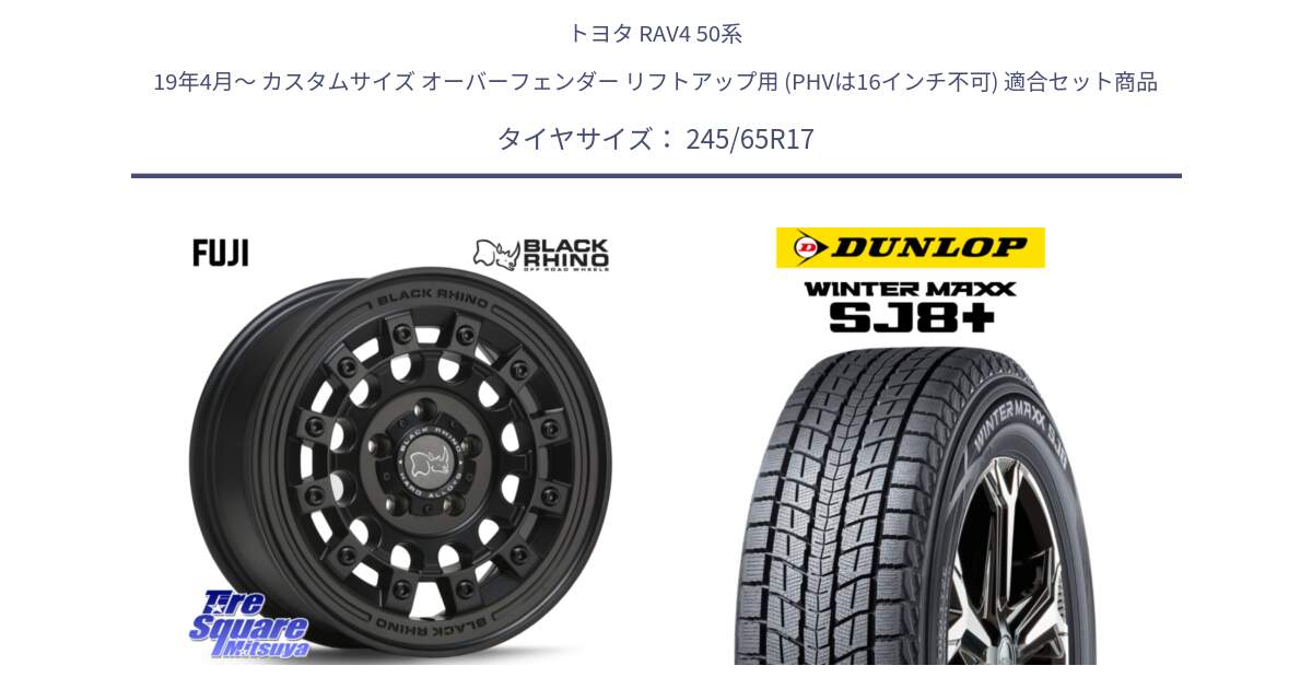 トヨタ RAV4 50系 19年4月～ カスタムサイズ オーバーフェンダー リフトアップ用 (PHVは16インチ不可) 用セット商品です。FUJI フジ MB ホイール 17インチ と WINTERMAXX SJ8+ ウィンターマックス SJ8プラス 245/65R17 の組合せ商品です。