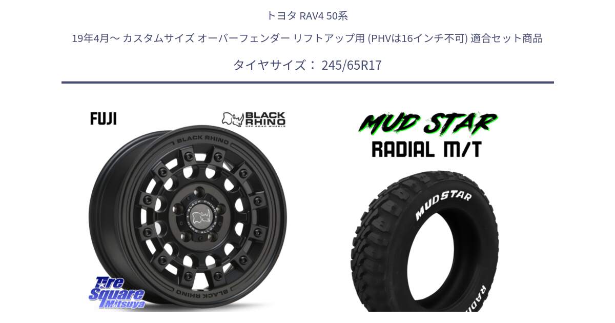 トヨタ RAV4 50系 19年4月～ カスタムサイズ オーバーフェンダー リフトアップ用 (PHVは16インチ不可) 用セット商品です。FUJI フジ MB ホイール 17インチ と マッドスターRADIAL MT M/T ホワイトレター 245/65R17 の組合せ商品です。