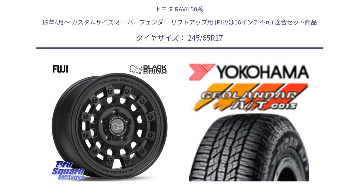 トヨタ RAV4 50系 19年4月～ カスタムサイズ オーバーフェンダー リフトアップ用 (PHVは16インチ不可) 用セット商品です。FUJI フジ MB ホイール 17インチ と R1161 ヨコハマ GEOLANDAR AT G015 A/T ブラックレター 245/65R17 の組合せ商品です。