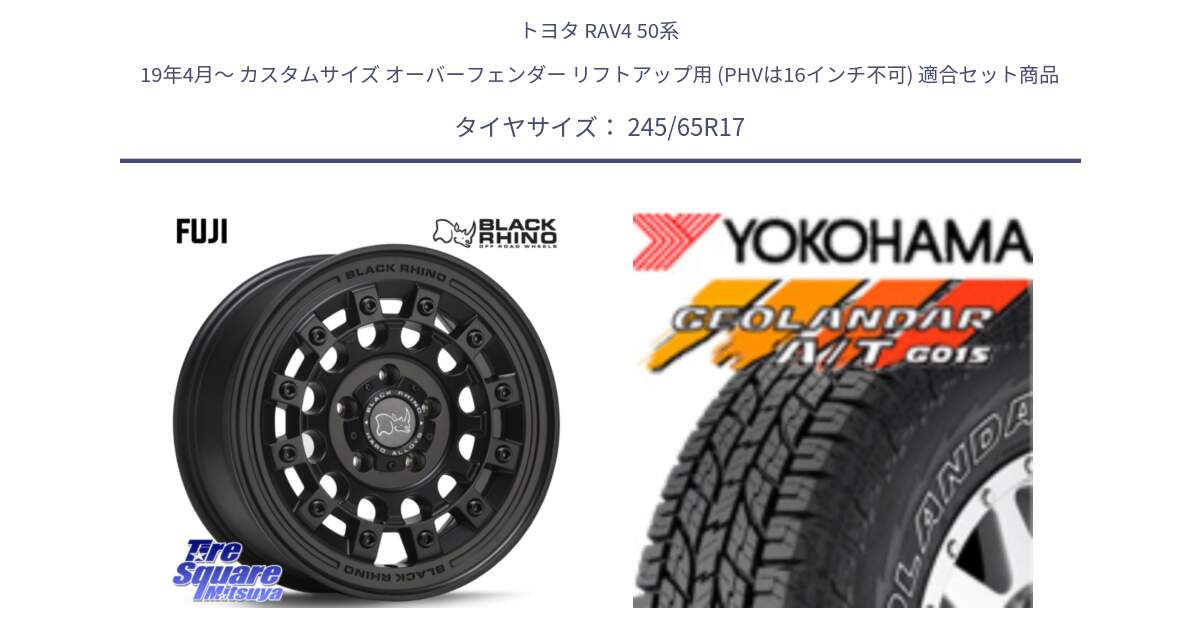 トヨタ RAV4 50系 19年4月～ カスタムサイズ オーバーフェンダー リフトアップ用 (PHVは16インチ不可) 用セット商品です。FUJI フジ MB ホイール 17インチ と E5157 ヨコハマ GEOLANDAR G015 AT A/T アウトラインホワイトレター 245/65R17 の組合せ商品です。