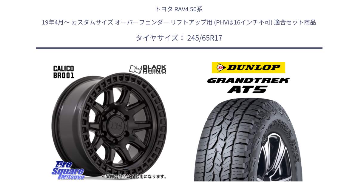 トヨタ RAV4 50系 19年4月～ カスタムサイズ オーバーフェンダー リフトアップ用 (PHVは16インチ不可) 用セット商品です。CALICO カリコ ホイール 17インチ と ダンロップ グラントレック AT5 アウトラインホワイトレター サマータイヤ 245/65R17 の組合せ商品です。