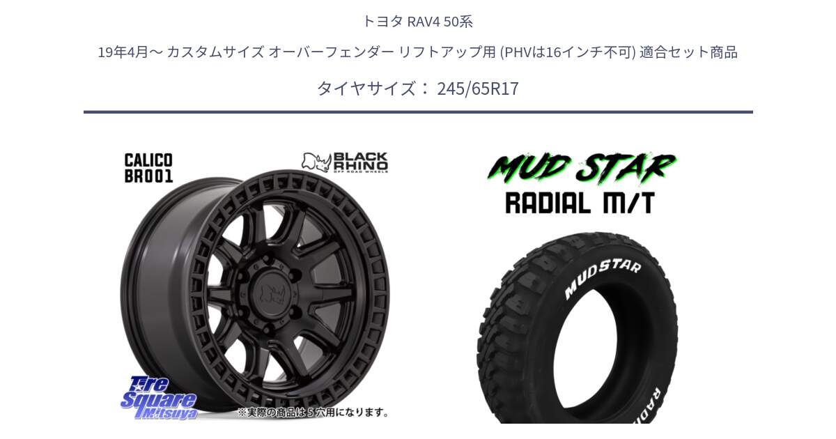 トヨタ RAV4 50系 19年4月～ カスタムサイズ オーバーフェンダー リフトアップ用 (PHVは16インチ不可) 用セット商品です。CALICO カリコ ホイール 17インチ と マッドスターRADIAL MT M/T ホワイトレター 245/65R17 の組合せ商品です。