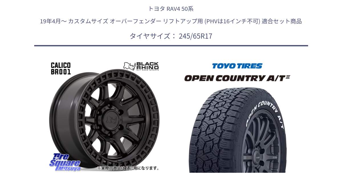 トヨタ RAV4 50系 19年4月～ カスタムサイズ オーバーフェンダー リフトアップ用 (PHVは16インチ不可) 用セット商品です。CALICO カリコ ホイール 17インチ と オープンカントリー AT3 ホワイトレター サマータイヤ 245/65R17 の組合せ商品です。