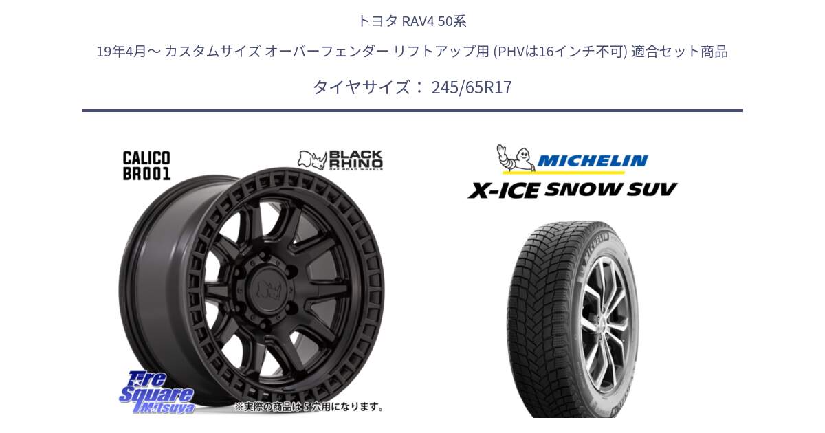 トヨタ RAV4 50系 19年4月～ カスタムサイズ オーバーフェンダー リフトアップ用 (PHVは16インチ不可) 用セット商品です。CALICO カリコ ホイール 17インチ と X-ICE SNOW エックスアイススノー SUV XICE SNOW SUV 2024年製 スタッドレス 正規品 245/65R17 の組合せ商品です。