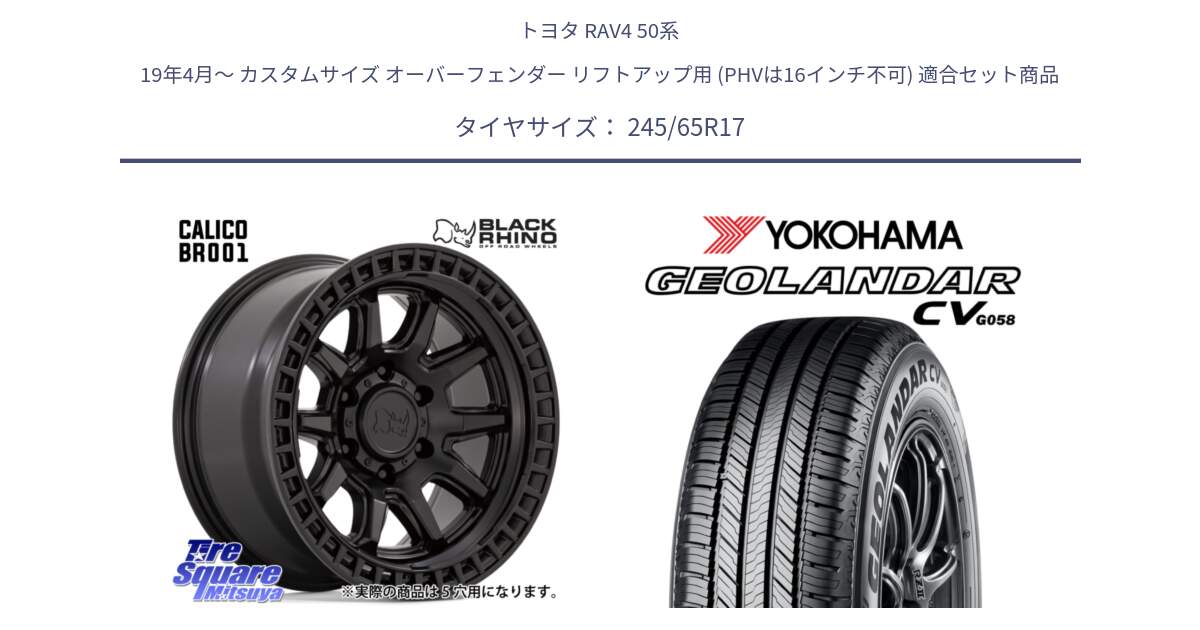 トヨタ RAV4 50系 19年4月～ カスタムサイズ オーバーフェンダー リフトアップ用 (PHVは16インチ不可) 用セット商品です。CALICO カリコ ホイール 17インチ と R5686 ヨコハマ GEOLANDAR CV G058 245/65R17 の組合せ商品です。