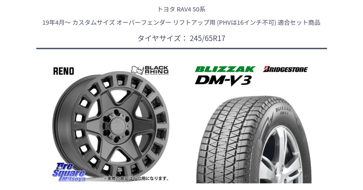 トヨタ RAV4 50系 19年4月～ カスタムサイズ オーバーフェンダー リフトアップ用 (PHVは16インチ不可) 用セット商品です。YORK ブラックライノ ヨーク GM 17インチ と ブリザック DM-V3 DMV3 スタッドレス 245/65R17 の組合せ商品です。