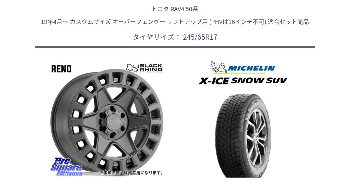 トヨタ RAV4 50系 19年4月～ カスタムサイズ オーバーフェンダー リフトアップ用 (PHVは16インチ不可) 用セット商品です。YORK ブラックライノ ヨーク GM 17インチ と X-ICE SNOW エックスアイススノー SUV XICE SNOW SUV 2024年製 スタッドレス 正規品 245/65R17 の組合せ商品です。