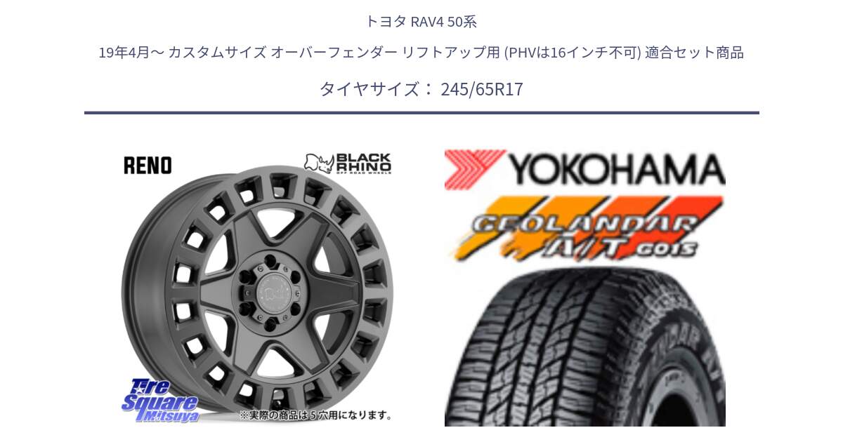 トヨタ RAV4 50系 19年4月～ カスタムサイズ オーバーフェンダー リフトアップ用 (PHVは16インチ不可) 用セット商品です。YORK ブラックライノ ヨーク GM 17インチ と R1161 ヨコハマ GEOLANDAR AT G015 A/T ブラックレター 245/65R17 の組合せ商品です。