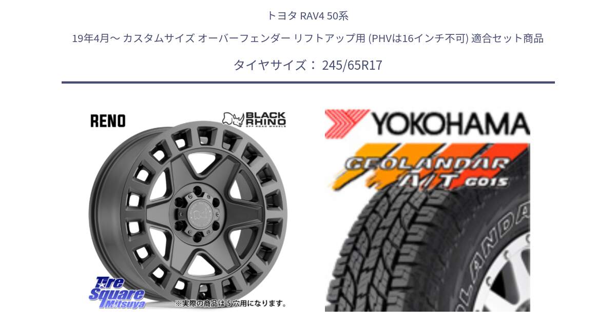 トヨタ RAV4 50系 19年4月～ カスタムサイズ オーバーフェンダー リフトアップ用 (PHVは16インチ不可) 用セット商品です。YORK ブラックライノ ヨーク GM 17インチ と E5157 ヨコハマ GEOLANDAR G015 AT A/T アウトラインホワイトレター 245/65R17 の組合せ商品です。