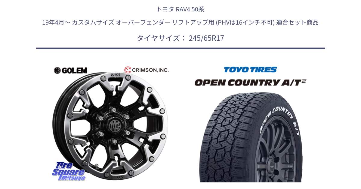 トヨタ RAV4 50系 19年4月～ カスタムサイズ オーバーフェンダー リフトアップ用 (PHVは16インチ不可) 用セット商品です。クリムソン GOLEM ゴーレム 17インチ と オープンカントリー AT3 ホワイトレター サマータイヤ 245/65R17 の組合せ商品です。