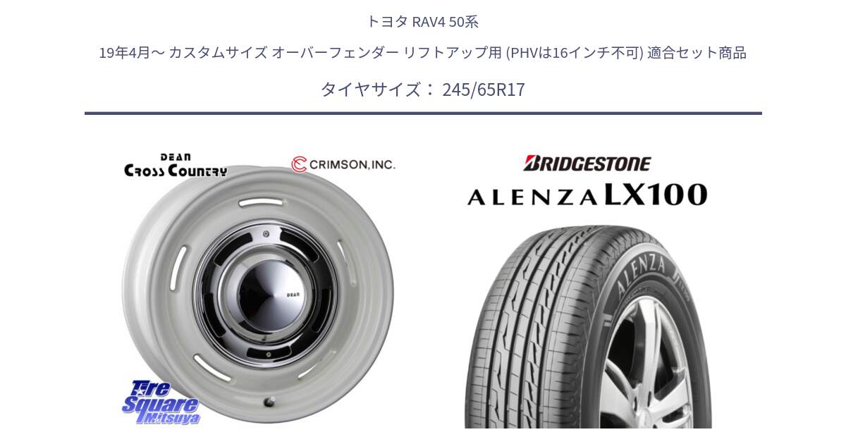 トヨタ RAV4 50系 19年4月～ カスタムサイズ オーバーフェンダー リフトアップ用 (PHVは16インチ不可) 用セット商品です。ディーン クロスカントリー ホワイト 17インチ と ALENZA アレンザ LX100  サマータイヤ 245/65R17 の組合せ商品です。