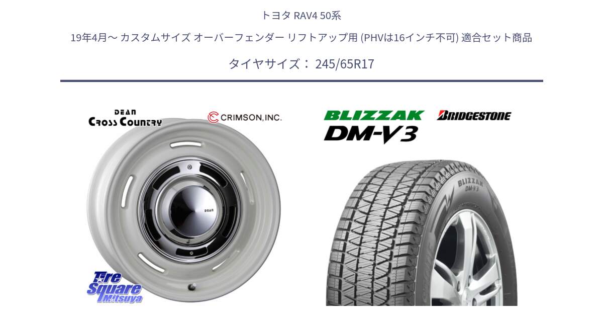 トヨタ RAV4 50系 19年4月～ カスタムサイズ オーバーフェンダー リフトアップ用 (PHVは16インチ不可) 用セット商品です。ディーン クロスカントリー ホワイト 17インチ と ブリザック DM-V3 DMV3 スタッドレス 245/65R17 の組合せ商品です。