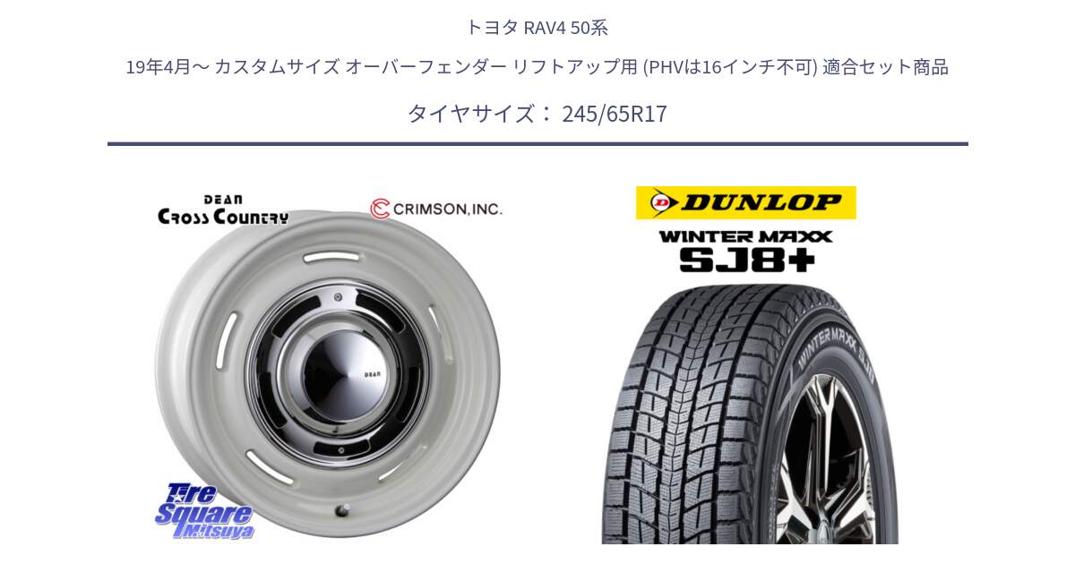 トヨタ RAV4 50系 19年4月～ カスタムサイズ オーバーフェンダー リフトアップ用 (PHVは16インチ不可) 用セット商品です。ディーン クロスカントリー ホワイト 17インチ と WINTERMAXX SJ8+ ウィンターマックス SJ8プラス 245/65R17 の組合せ商品です。