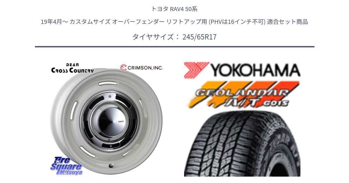 トヨタ RAV4 50系 19年4月～ カスタムサイズ オーバーフェンダー リフトアップ用 (PHVは16インチ不可) 用セット商品です。ディーン クロスカントリー ホワイト 17インチ と R1161 ヨコハマ GEOLANDAR AT G015 A/T ブラックレター 245/65R17 の組合せ商品です。