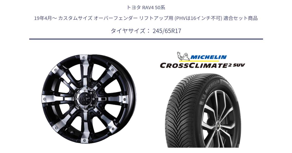 トヨタ RAV4 50系 19年4月～ カスタムサイズ オーバーフェンダー リフトアップ用 (PHVは16インチ不可) 用セット商品です。クリムソン BEAST ビースト ホイール 17インチ と CROSSCLIMATE2 SUV クロスクライメイト2 SUV オールシーズンタイヤ 111H XL 正規 245/65R17 の組合せ商品です。