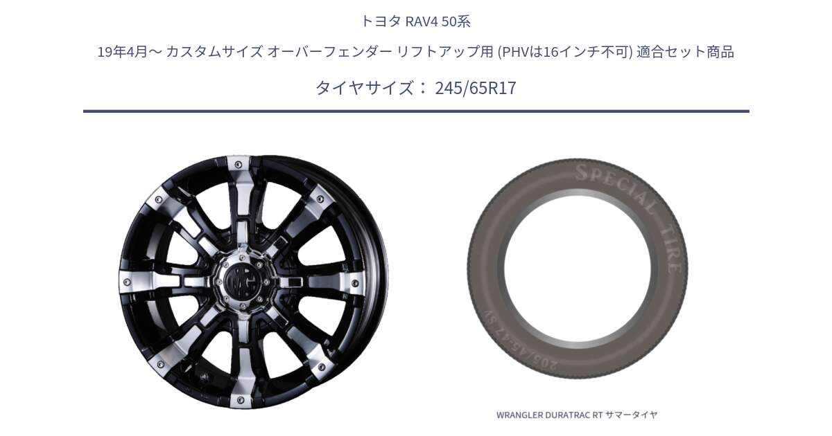 トヨタ RAV4 50系 19年4月～ カスタムサイズ オーバーフェンダー リフトアップ用 (PHVは16インチ不可) 用セット商品です。クリムソン BEAST ビースト ホイール 17インチ と WRANGLER DURATRAC RT サマータイヤ 245/65R17 の組合せ商品です。