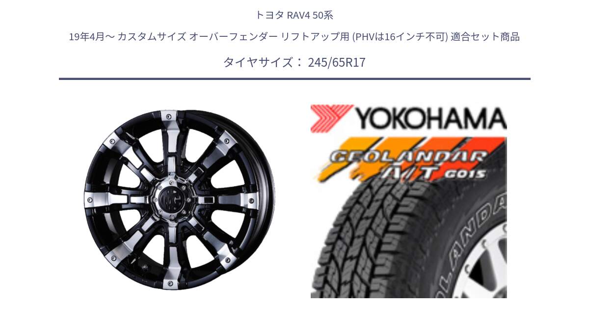 トヨタ RAV4 50系 19年4月～ カスタムサイズ オーバーフェンダー リフトアップ用 (PHVは16インチ不可) 用セット商品です。クリムソン BEAST ビースト ホイール 17インチ と E5157 ヨコハマ GEOLANDAR G015 AT A/T アウトラインホワイトレター 245/65R17 の組合せ商品です。