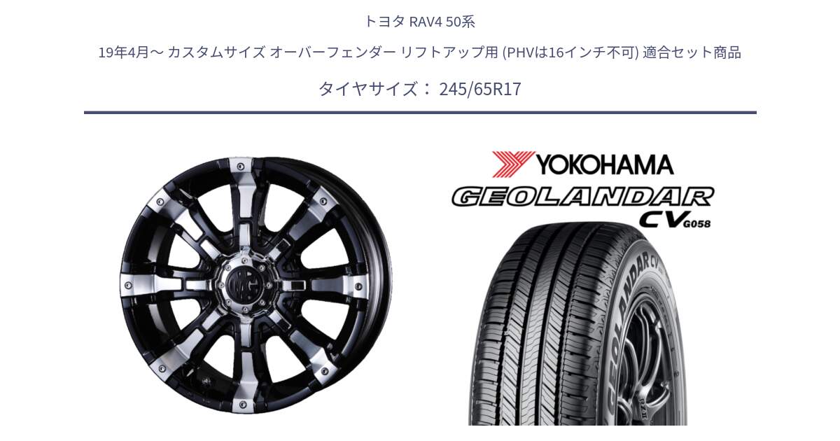 トヨタ RAV4 50系 19年4月～ カスタムサイズ オーバーフェンダー リフトアップ用 (PHVは16インチ不可) 用セット商品です。クリムソン BEAST ビースト ホイール 17インチ と R5686 ヨコハマ GEOLANDAR CV G058 245/65R17 の組合せ商品です。