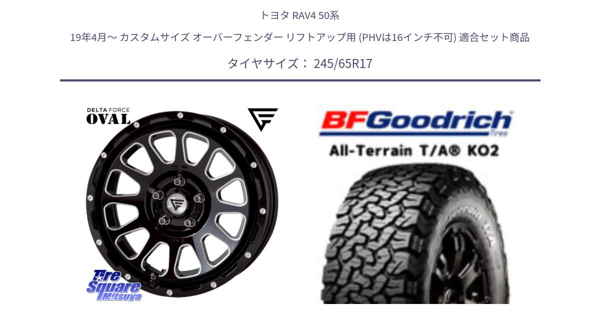 トヨタ RAV4 50系 19年4月～ カスタムサイズ オーバーフェンダー リフトアップ用 (PHVは16インチ不可) 用セット商品です。デルタフォース オーバル 8J ホイール 17インチ と オールテレーン TA KO2 T/A グッドリッチ ホワイトレター 245/65R17 の組合せ商品です。