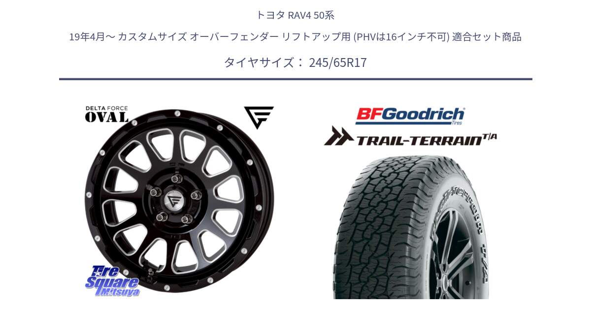 トヨタ RAV4 50系 19年4月～ カスタムサイズ オーバーフェンダー リフトアップ用 (PHVは16インチ不可) 用セット商品です。デルタフォース オーバル 8J ホイール 17インチ と Trail-Terrain TA トレイルテレーンT/A アウトラインホワイトレター 245/65R17 の組合せ商品です。