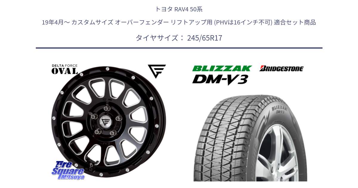 トヨタ RAV4 50系 19年4月～ カスタムサイズ オーバーフェンダー リフトアップ用 (PHVは16インチ不可) 用セット商品です。デルタフォース オーバル 8J ホイール 17インチ と ブリザック DM-V3 DMV3 国内正規 スタッドレス 245/65R17 の組合せ商品です。