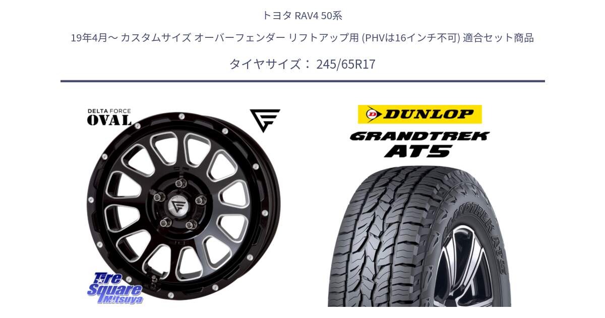 トヨタ RAV4 50系 19年4月～ カスタムサイズ オーバーフェンダー リフトアップ用 (PHVは16インチ不可) 用セット商品です。デルタフォース オーバル 8J ホイール 17インチ と ダンロップ グラントレック AT5 アウトラインホワイトレター サマータイヤ 245/65R17 の組合せ商品です。