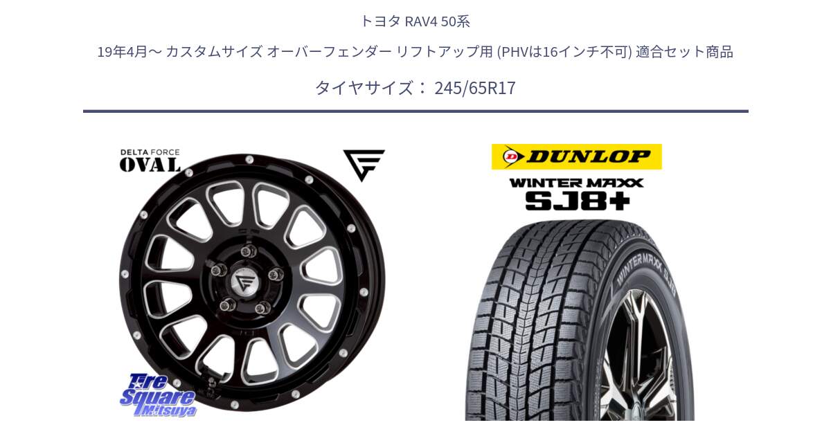 トヨタ RAV4 50系 19年4月～ カスタムサイズ オーバーフェンダー リフトアップ用 (PHVは16インチ不可) 用セット商品です。デルタフォース オーバル 8J ホイール 17インチ と WINTERMAXX SJ8+ ウィンターマックス SJ8プラス 245/65R17 の組合せ商品です。