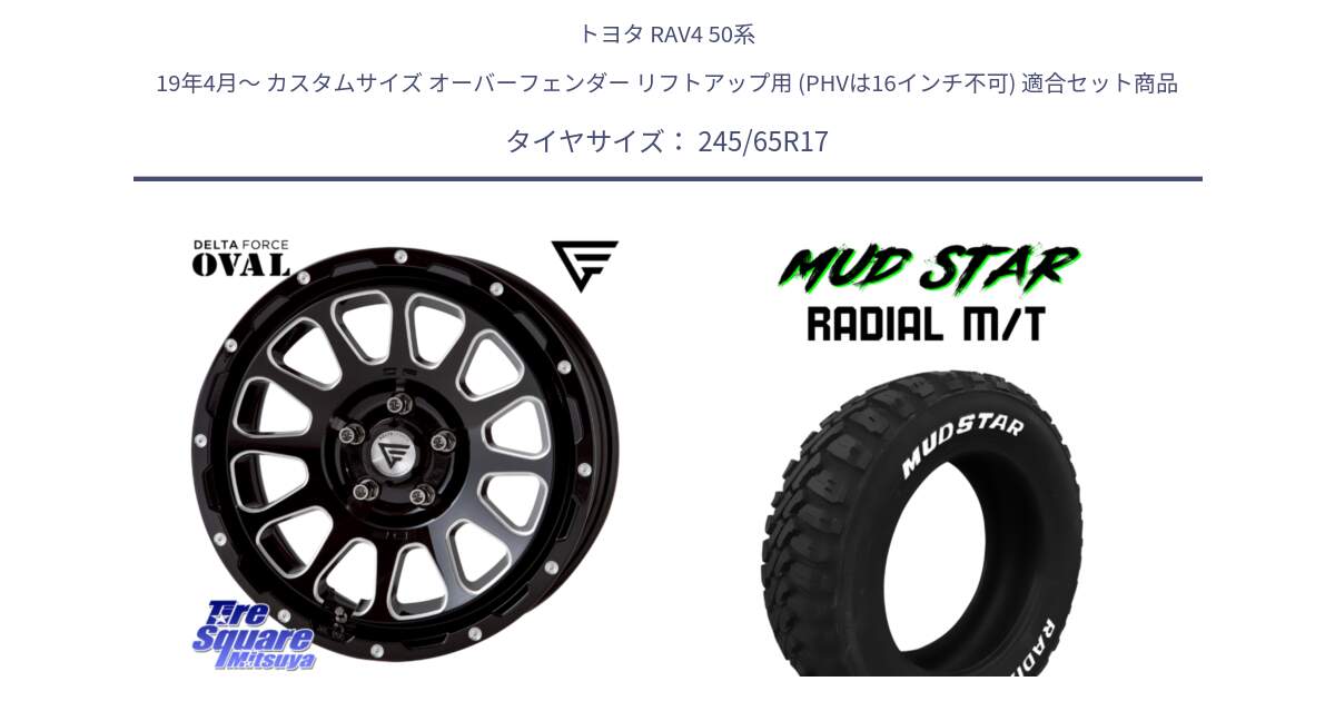 トヨタ RAV4 50系 19年4月～ カスタムサイズ オーバーフェンダー リフトアップ用 (PHVは16インチ不可) 用セット商品です。デルタフォース オーバル 8J ホイール 17インチ と マッドスターRADIAL MT M/T ホワイトレター 245/65R17 の組合せ商品です。