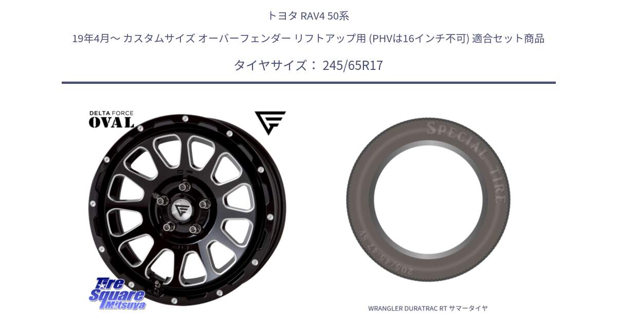 トヨタ RAV4 50系 19年4月～ カスタムサイズ オーバーフェンダー リフトアップ用 (PHVは16インチ不可) 用セット商品です。デルタフォース オーバル 8J ホイール 17インチ と WRANGLER DURATRAC RT サマータイヤ 245/65R17 の組合せ商品です。