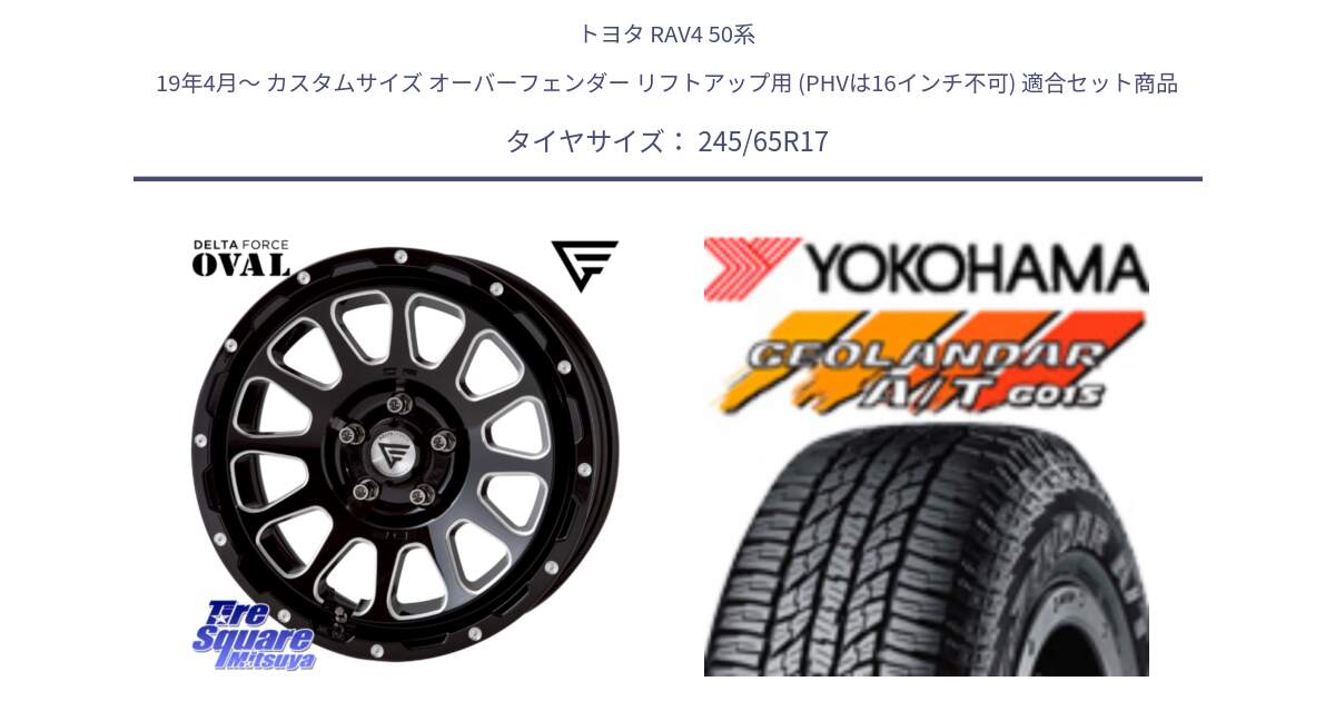 トヨタ RAV4 50系 19年4月～ カスタムサイズ オーバーフェンダー リフトアップ用 (PHVは16インチ不可) 用セット商品です。デルタフォース オーバル 8J ホイール 17インチ と R1161 ヨコハマ GEOLANDAR AT G015 A/T ブラックレター 245/65R17 の組合せ商品です。