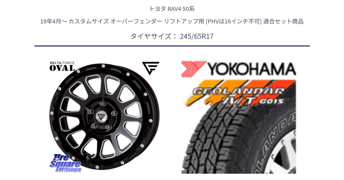 トヨタ RAV4 50系 19年4月～ カスタムサイズ オーバーフェンダー リフトアップ用 (PHVは16インチ不可) 用セット商品です。デルタフォース オーバル 8J ホイール 17インチ と E5157 ヨコハマ GEOLANDAR G015 AT A/T アウトラインホワイトレター 245/65R17 の組合せ商品です。