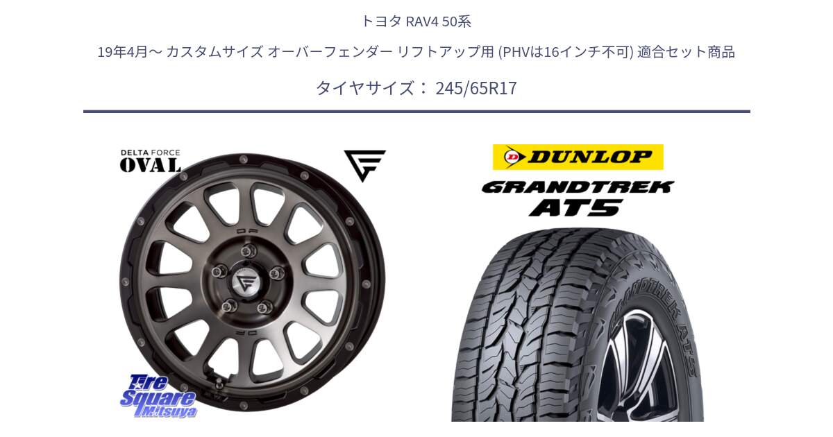 トヨタ RAV4 50系 19年4月～ カスタムサイズ オーバーフェンダー リフトアップ用 (PHVは16インチ不可) 用セット商品です。デルタフォース オーバル 7J ホイール 17インチ と ダンロップ グラントレック AT5 アウトラインホワイトレター サマータイヤ 245/65R17 の組合せ商品です。