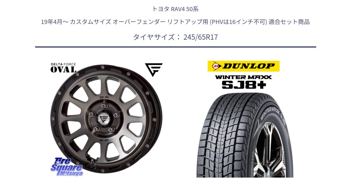 トヨタ RAV4 50系 19年4月～ カスタムサイズ オーバーフェンダー リフトアップ用 (PHVは16インチ不可) 用セット商品です。デルタフォース オーバル 7J ホイール 17インチ と WINTERMAXX SJ8+ ウィンターマックス SJ8プラス 245/65R17 の組合せ商品です。