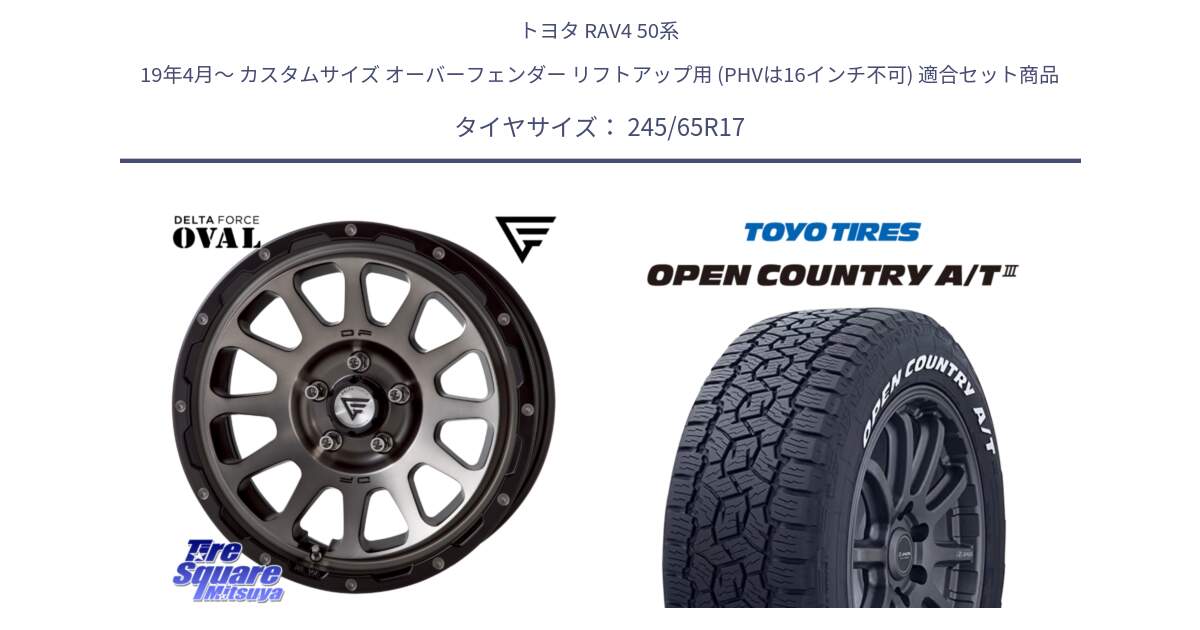 トヨタ RAV4 50系 19年4月～ カスタムサイズ オーバーフェンダー リフトアップ用 (PHVは16インチ不可) 用セット商品です。デルタフォース オーバル 7J ホイール 17インチ と オープンカントリー AT3 ホワイトレター サマータイヤ 245/65R17 の組合せ商品です。