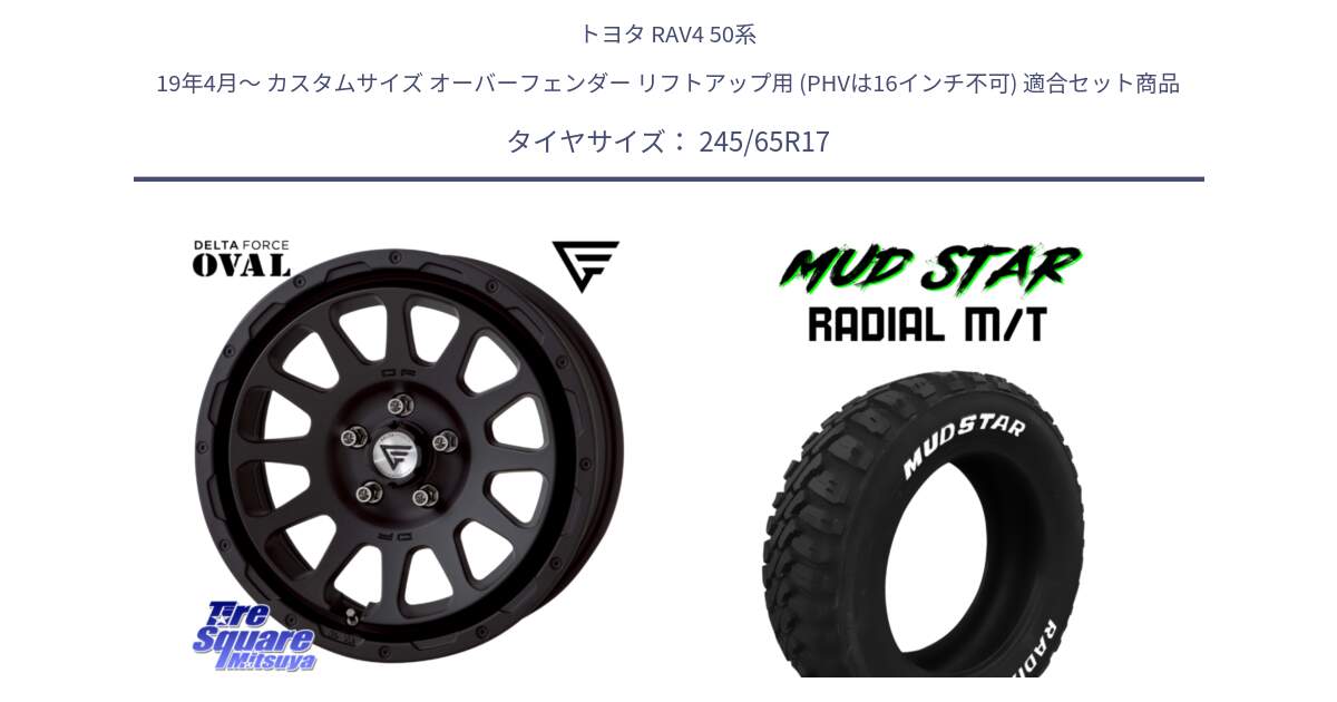 トヨタ RAV4 50系 19年4月～ カスタムサイズ オーバーフェンダー リフトアップ用 (PHVは16インチ不可) 用セット商品です。デルタフォース オーバル BK 17インチ 8J ホイール と マッドスターRADIAL MT M/T ホワイトレター 245/65R17 の組合せ商品です。